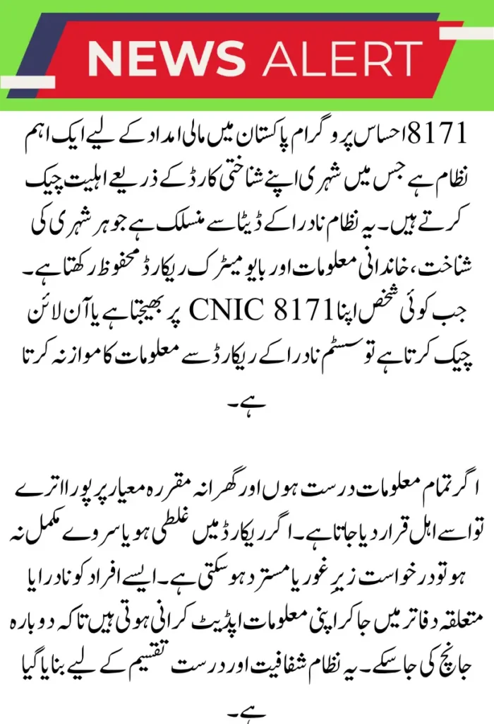 8171 Ehsaas Program Eligibility Check