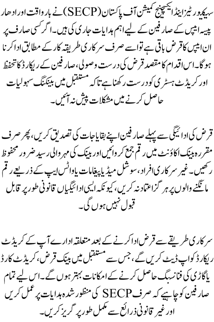 SECP Urgent Notice for Barwaqt and UdharPaisa App Users in Pakistan 2026