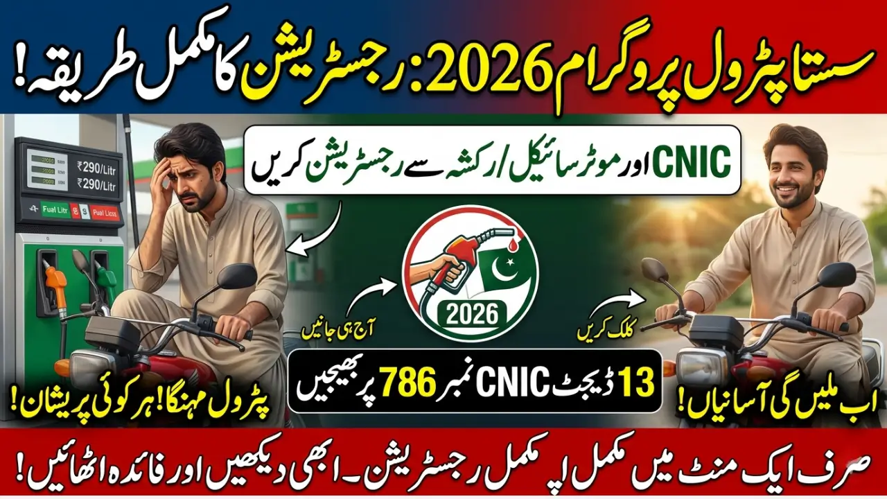 Sasta Petrol Program 2026