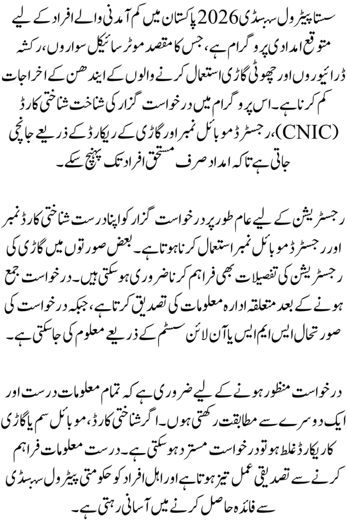 Sasta Petrol Subsidy 2026 – Complete Online Application Guide (Pakistan CNIC Registration System)